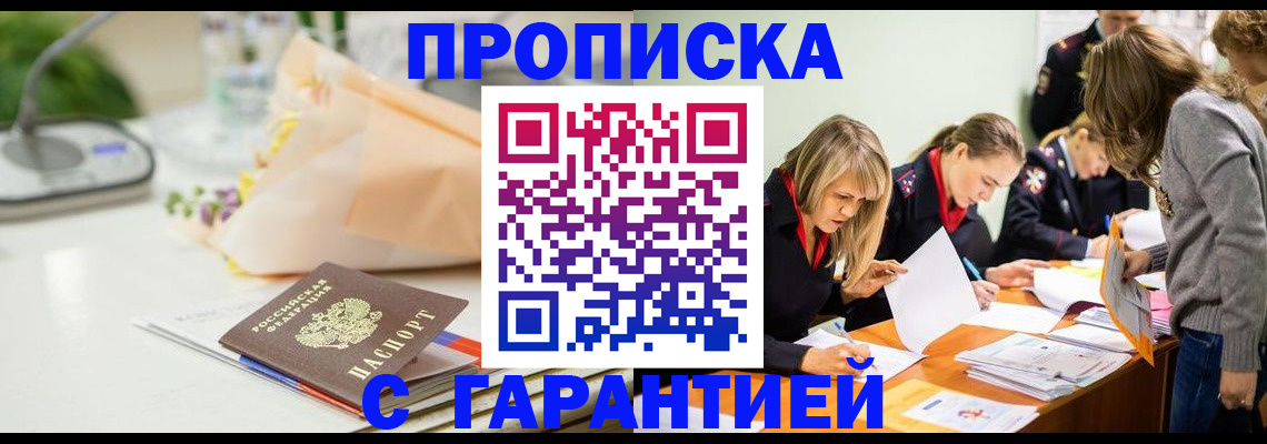 временная регистрация купить в Орске