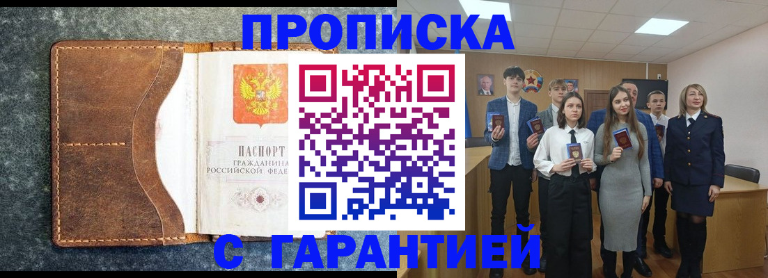 прописка 2025 в Орске