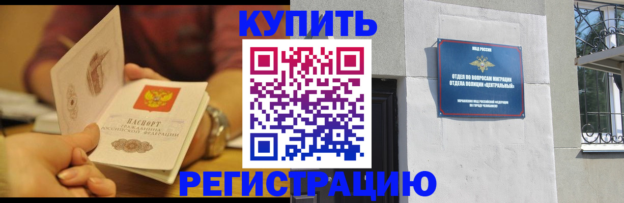 временная регистрация купить в Орске